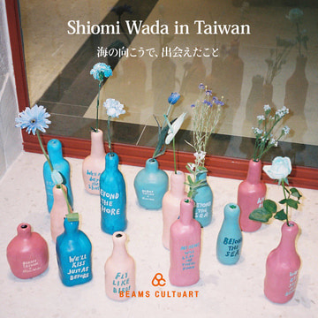 Shiomi Wada in Taiwan ──海の向こうで、出会えたこと