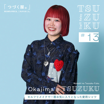 【Vol.13 Okajima’s Tsuzuku】わたしの “つづく服。” セルフリメイクで一層お気に入りとなった愛用シャツ
