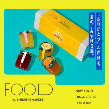 もらって嬉しい夏の贈りもの。“ありがとう”を届ける、夏の手みやげ6選。| B印MARKET FOOD
