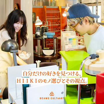 モノを選ぶ時に大事なことってなんだろう？自分だけの好きを見つける、ＨＩＩＫＩのモノ選びとその視点。