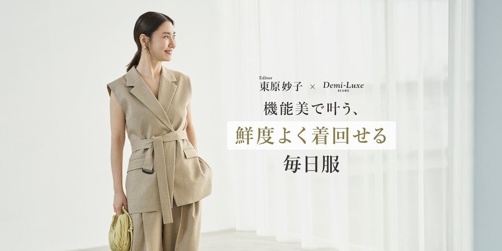 エディター 東原妙子 ×〈Demi-Luxe BEAMS〉が提案する、“鮮度よく”着回せる毎日服