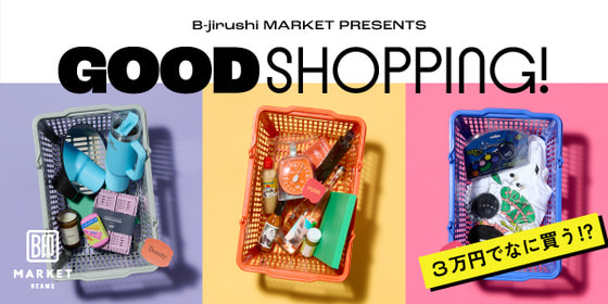 3万円あったら何を買いますか？| B-JIRUSHI MARKET GOOD SHOPPING