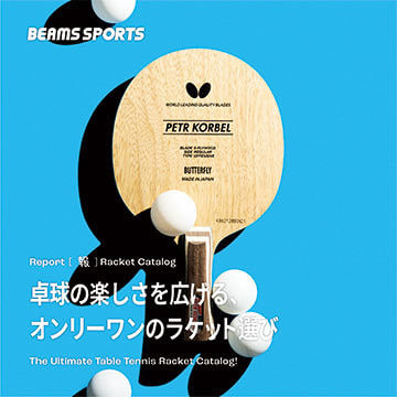 卓球の楽しさを広げる、 オンリーワンのラケット選び｜BEAMS SPORTS