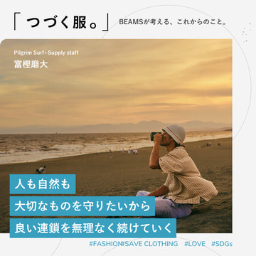 人も自然も 大切なものを守りたいから 良い連鎖を無理なく続けていく｜つづく服