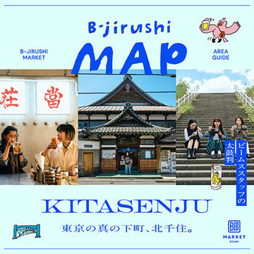 居酒屋から絶景の銭湯まで、ビームス スタッフがおすすめする東京の真の下町、北千住。| B-jirushi MAP