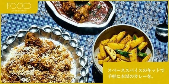 これさえあれば、初心者でもプロ顔負け！スペーススパイスのキットで手軽に本場のカレーを。| B印MARKET FOOD