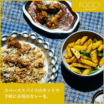 これさえあれば、初心者でもプロ顔負け！スペーススパイスのキットで手軽に本場のカレーを。| B印MARKET FOOD