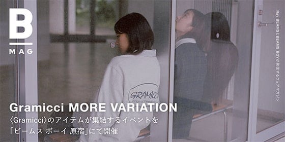 〈Gramicci〉のアイテムが集結するイベントを「ビームス ボーイ 原宿」にて開催｜B_MAG