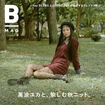萬波ユカと、愉しむ秋ニット。〈Ray BEAMS〉別注ニット6型が発売。｜B_MAG