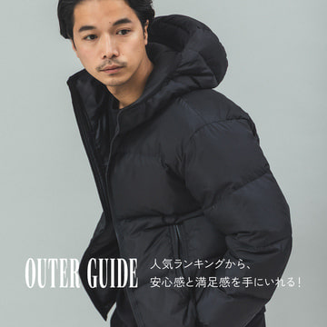 人気ランキングから、安心感と満足感を手にいれる！｜OUTER GUIDE for MEN