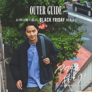 お得に賢く選ぶ、『BLACK  FRIDAY』始まる！｜OUTER GUIDE for MEN