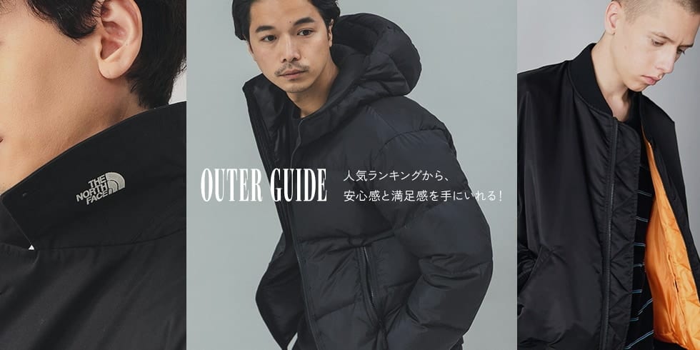 人気ランキングから、安心感と満足感を手にいれる！｜OUTER GUIDE for MEN