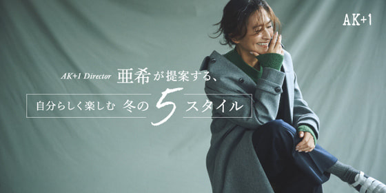 〈AK+1〉ディレクター亜希が提案する、自分らしく楽しむ冬の5スタイル