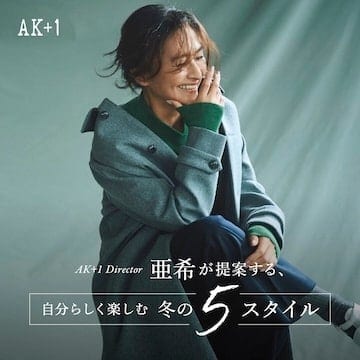 〈AK+1〉ディレクター亜希が提案する、自分らしく楽しむ冬の5スタイル