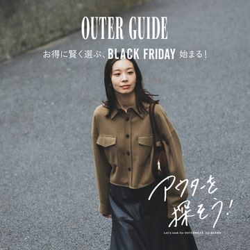 お得に賢く選ぶ、『BLACK  FRIDAY』始まる！｜OUTER GUIDE for WOMEN