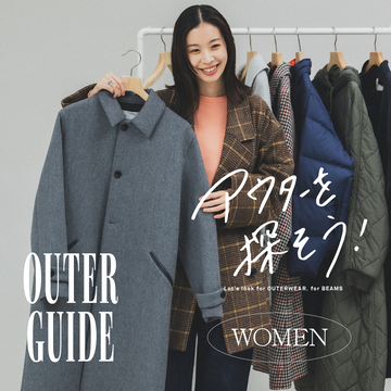 鏡の前で迷う時間も、ちょっと楽しい。｜OUTER GUIDE for WOMEN