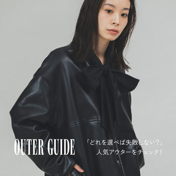 「どれを選べば失敗しない？」人気アウターをチェック！｜OUTER GUIDE for WOMEN