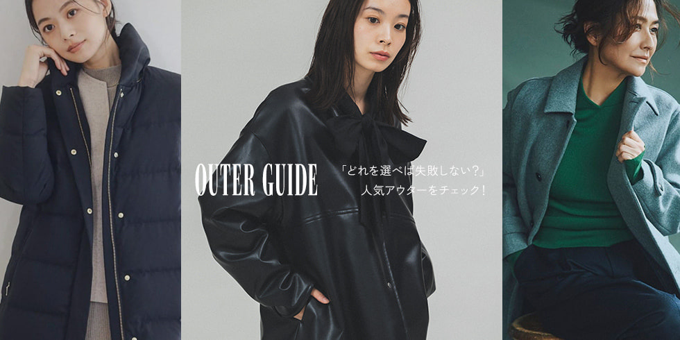 「どれを選べば失敗しない？」人気アウターをチェック！｜OUTER GUIDE for WOMEN