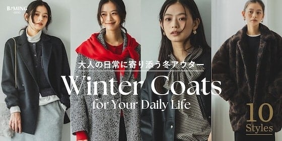 大人の日常に寄り添う、冬のアウター 10 STYLES｜B:MING by BEAMS