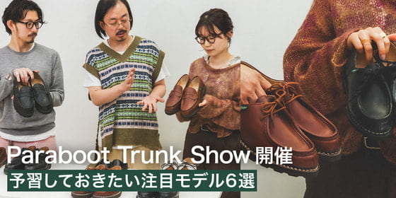 〈Paraboot〉トランクショー開催！予習しておきたい注目モデル6選