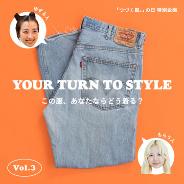 【「つづく服。」の日 特別企画 Vol.3 】たくさんの人との会話の距離が縮まった斬新スタイル「ゴメデニム」