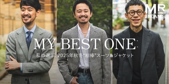 【MY BEST ONE】 私の選ぶ、2025年秋冬“相棒”スーツ＆ジャケット | MR_BEAMS