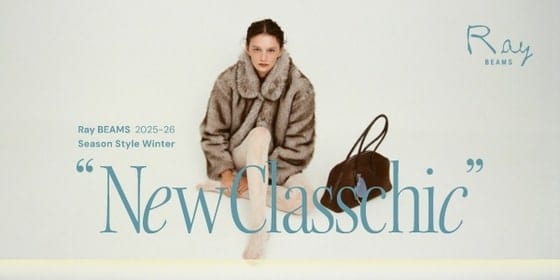 意外なバランスから生まれる 新しいシルエットを楽しもう｜Ray BEAMS 2025-26 Season Style Winter