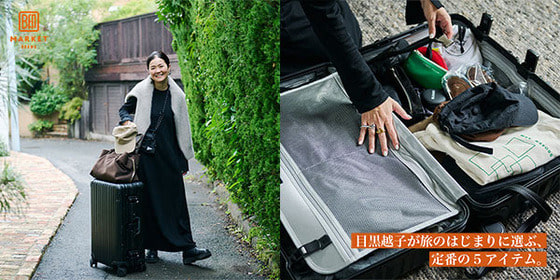 有了這些，你就萬事俱備了！目黑悅子推薦的5件旅行必備物品 | B JIRUSHI MARKET BEAMS