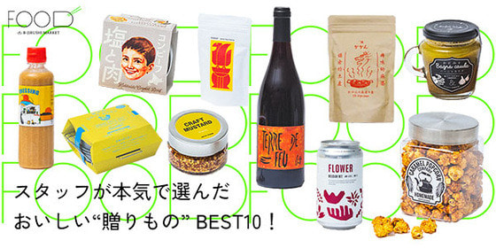 調味料からクラフトビールまで、スタッフが本気で選んだおいしい“贈りもの” BEST10！| B印MARKET FOOD
