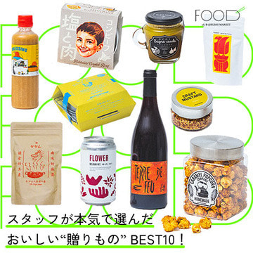 調味料からクラフトビールまで、スタッフが本気で選んだおいしい“贈りもの” BEST10！| B印MARKET FOOD
