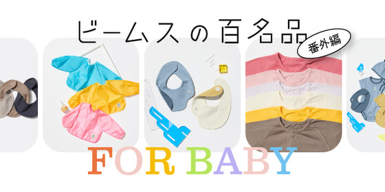 Perfect for gifts. 7 must-have baby items | 'BEAMS' 100 Must-Have Items' Special Edition