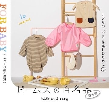ギフトにもぴったり。ベビーの10名品｜『ビームスの百名品』番外編