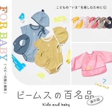 ギフトにもぴったり。ベビーの7名品｜『ビームスの百名品』番外編