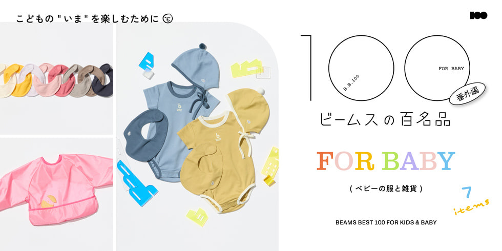 Perfect for gifts. 7 must-have baby items | 'BEAMS' 100 Must-Have Items' Special Edition