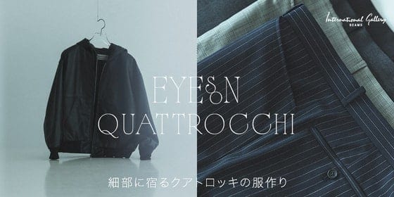 “Eyes on QUATTROCCHI” 細部に宿るクアトロッキの服作り