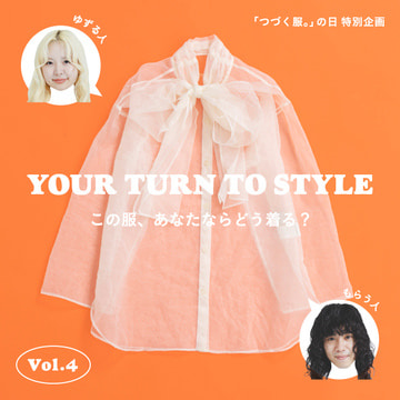 【「つづく服。」の日 特別企画 Vol.4 】 着るたびに入社当時の想いや出来事が蘇る 一目惚れ別注リボンブラウス