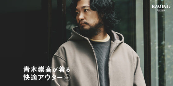 青木崇高が着る快適アウター vol.1