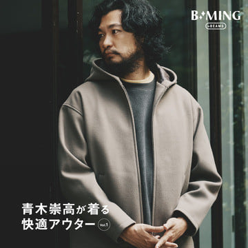 青木崇高が着る快適アウター vol.1