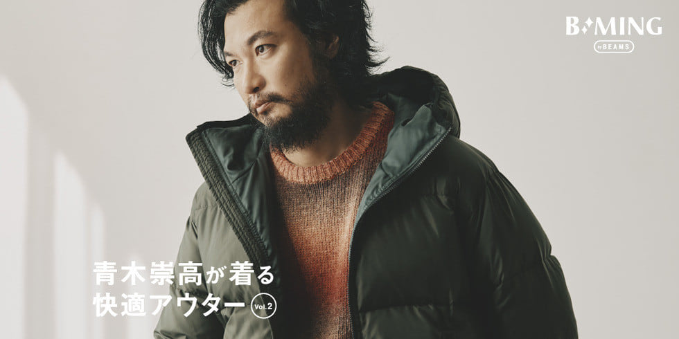 青木崇高が着る快適アウター vol.2