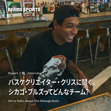 バスケクリエイター・クリスに聞く、シカゴ・ブルズってどんなチーム？