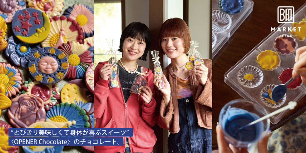 カカオ本来の香りと栄養をまるごと楽しむ、カラフルで可愛い〈OPENER Chocolate〉のチョコレート。| B印MARKET FOOD