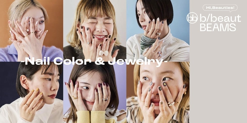 手元から華やかさを取り入れて!“ネイル × ジュエリー”で作るホリデースタイル | b/beaut BEAMS
