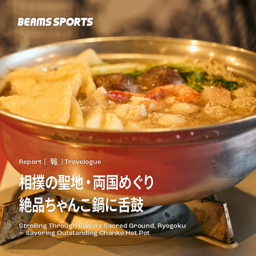 相撲の聖地・両国めぐり。絶品ちゃんこ鍋に舌鼓｜BEAMS SPORTS
