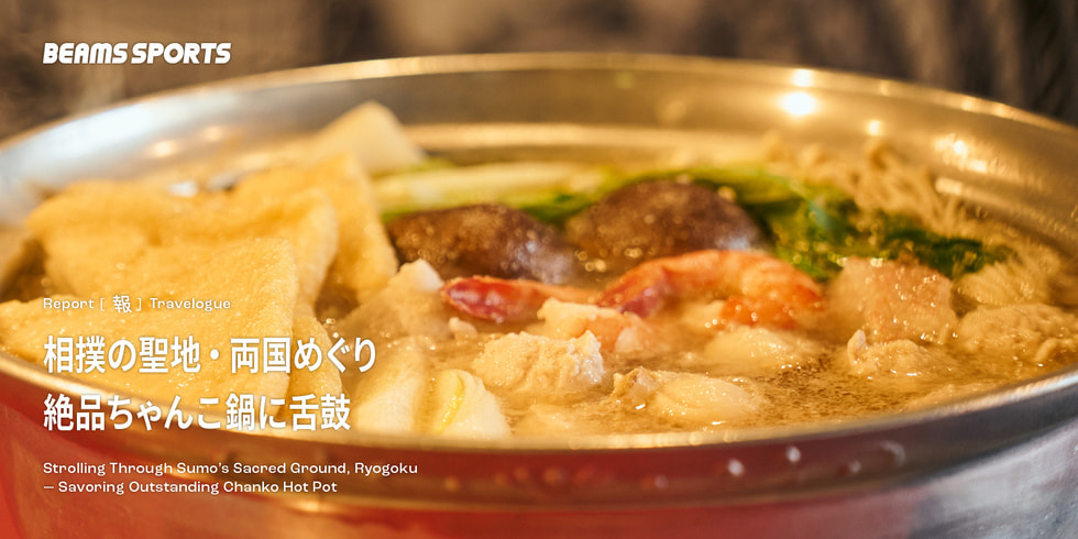 相撲の聖地・両国めぐり。絶品ちゃんこ鍋に舌鼓｜BEAMS SPORTS