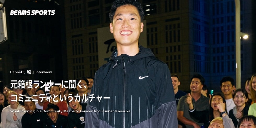 元箱根ランナーに聞く、コミュニティというカルチャー｜BEAMS SPORTS