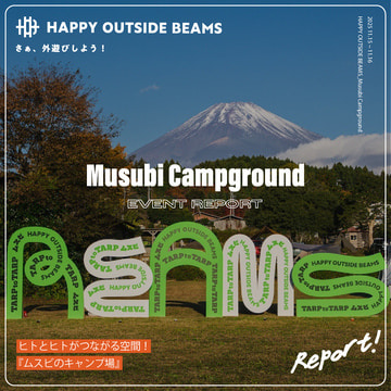 ヒトとヒトがつながる空間！『ムスビのキャンプ場』｜HAPPY OUTSIDE BEAMS