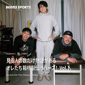 見る人の数だけ物語がある。オレたち箱根駅伝ラバーズ！ Vol.1｜BEAMS SPORTS