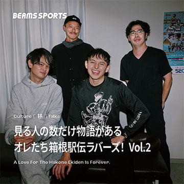 見る人の数だけ物語がある オレたち箱根駅伝ラバーズ！ Vol.2｜BEAMS SPORTS