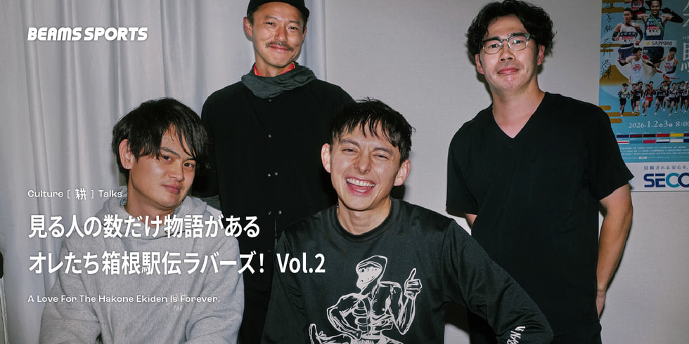 見る人の数だけ物語がある オレたち箱根駅伝ラバーズ！ Vol.2｜BEAMS SPORTS