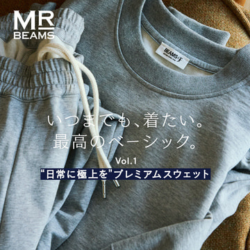 Vol.1 “日常に極上を”プレミアムスウェット いつまでも、着たい。最高のベーシック。| MR_BEAMS